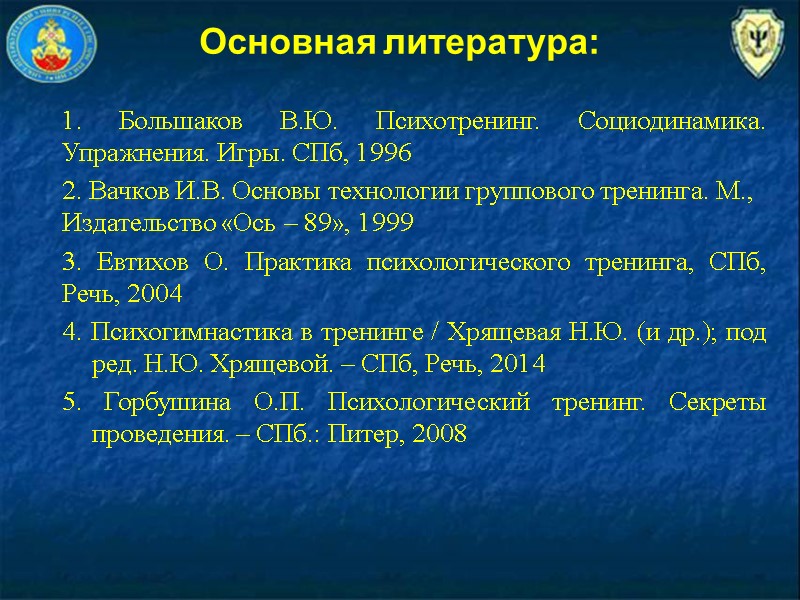 Основная литература:  1. Большаков В.Ю. Психотренинг. Социодинамика. Упражнения. Игры. СПб, 1996 2. Вачков